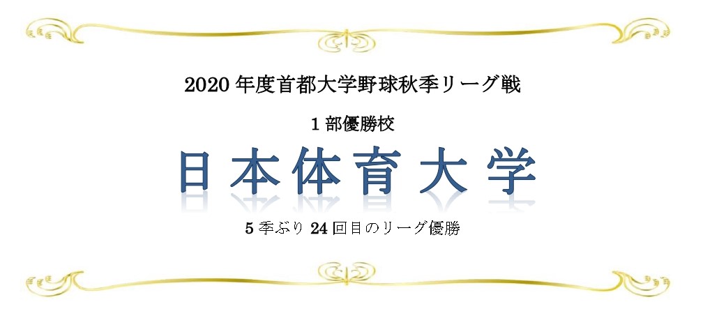日体大優勝